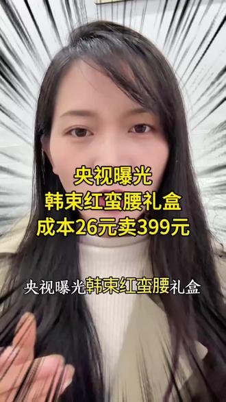 买了韩束红蛮腰的姐妹,你们怎么看这事?我的快用完了,心里挺不是滋味儿的#韩束红蛮腰 #央视曝光 #创作人计划 #分享真实生活计划 #内容过于真实 @抖音创作小助手 @抖音激励创作 @抖音创作灵感 @抖音Dou+上热门