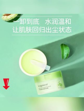 姐妹们!!!快来薅牛油果卸妆膏的大羊毛!卸的干净的同时还巨温和!洗卸养三合一!能够边卸妆边养肤#黄子韬 #温和卸妆 #牛油果卸妆膏 #超便宜超划算 #卸妆膏温和不刺激