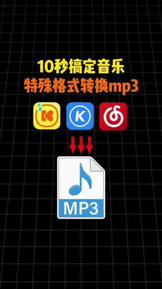 千万不要再重命名改后缀了,10秒搞定特殊格式转换mp3#音频格式转换器
#转换mp3 #音频格式转换器 #酷狗kgg转mp3 #QQ音乐格式转换