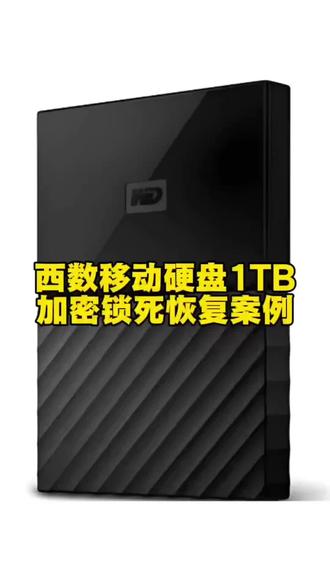 第2854集 西数移动硬盘1TB,加密锁死恢复案例,北京上海广州深圳香港澳门西藏内蒙古新疆甘肃青海台湾新加坡马来西亚泰国越南菲力宾日本美国英国 U盘SDTF卡台式机硬盘固态硬盘笔记本硬盘机械硬盘移动硬盘数据恢复维修中心公司#大数据推荐给有需要的人 #移动硬盘数据恢复 #硬盘数据恢复 #硬盘开盘数据恢复 #西数移动硬盘数据恢复 @抖音来客 @企业号小助手 @抖音小助手 @企业经营助推官 @抖音作者助手