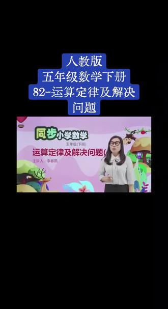 人教版五年级数学下册(82-运算定律及解决问题)#上热搜 #数学思维 #抖音有好课 #每日分享 #在家上课