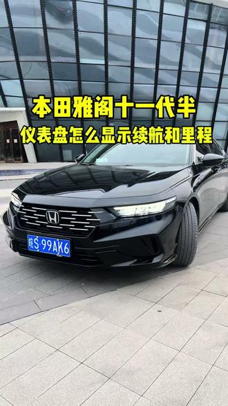 仪表盘怎么样可以显示续航和里程?#每天一个用车知识 #十一代半雅阁 #雅阁的用车知识