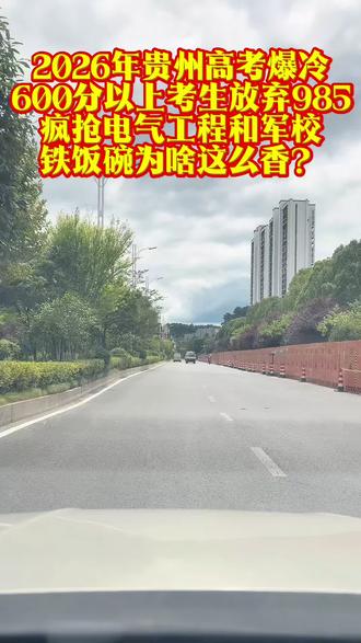 贵州高考爆冷:600分以上考生放弃985,疯抢电气工程和军校 #上热门🔥 今年贵州高考志愿填报数据出来了,高分考生没像往常那样蜂拥去985高校,情况完全不一样。
全省600分以上的考生差不多1.3万人,贵州分到的985录取名额超过一万个,算下来这些分数稳稳能进普通批次的985学校大门,大家本来以为他们会直接冲外省名校,结果手指在电脑上点确认志愿的时候,很多人直接转头盯上本地贵州大学,特别电气工程这个专业,他们为了它把省外985机会直接让掉。另一拨高分生冲向提前批,军校警校公费师范生这些地方竞争超级猛,这些学校毕业基本有工作包分配,600分以上的考生把这些名额抢得一点不剩。
简单说,电网这类单位工作稳定,工资高福利好,一毕业就能进去当正式员工,不用愁找工作到处碰壁,高考分数够用在这些地方,就等于换来一份长久饭票,大家算这笔账觉得值,名校头衔听着响但毕业后求职还得拼运气,相比之下本地专业和铁饭碗更靠谱。
贵州大学电气工程专业实力不差,学校是211,专业对口电网招聘,学生进去学几年出来直接进大厂上班,省得跑外省读985还担心专业不对口毕业难就业。
军校警校那边更直接,国家管吃住毕业分到部队或公安系统,工资准时发退休有保障,高考时分数线高但600分以上考生觉得划算,公费师范生读完回本地当老师,户口工作全包。数据上看,去年类似情况就有点苗头,今年更明显,1.3万高分生里一大批选这些,985名额空着没人抢,本地学校和提前批爆满。为什么这样,电网公司招聘门槛高但专业对口就好进,国企铁饭碗不怕裁员,疫情经济波动时这些岗位最稳,年轻人父母也劝选这个,考600分不容易,花几年苦读换份稳定工作多实际。
贵州本地机会多,贵州大学电气就在贵阳,读着方便家里进,不用适应外省生活,军校训练苦但出路亮堂。
总的这些选择让志愿数据反转,高考生用分数还最实惠的东西,电网军警师范这些赛道成了香饽饽,大家蜂拥而上。往年高分生爱追北京上海名校,今年贵州这届变聪明了,数据证明志愿填报风向大转弯,600分成了进铁饭碗的敲门砖,专业选对毕业不愁饭碗砸手里。类似现象其他省也有影子,但贵州最突出,名额数据摆着,高分生集体转向稳妥路径,就为那份长久保障。#2026贵州高考 #电气工程专业 #军校报考