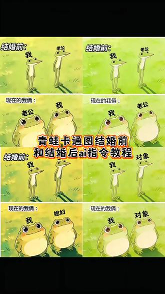 弱小可怜又无助 青蛙卡通图结婚前和结婚后ai指令教程 青蛙卡通P图 #青蛙卡通图 #青蛙情侣 我婚后的精神状态 豆包ai #豆包出大片有两把刷子 #剪映 #剪映图片设计