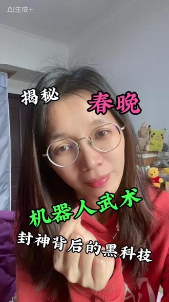 揭密春晚《武BOT》机器人武术封神背后的黑科技#AI内容创作 #AI内容 #春晚机器人 #武bot #春晚宇树
