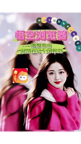 追剧自由竟藏在这个浏览器#悟空浏览器#短剧#追剧神器#你的短剧搭子