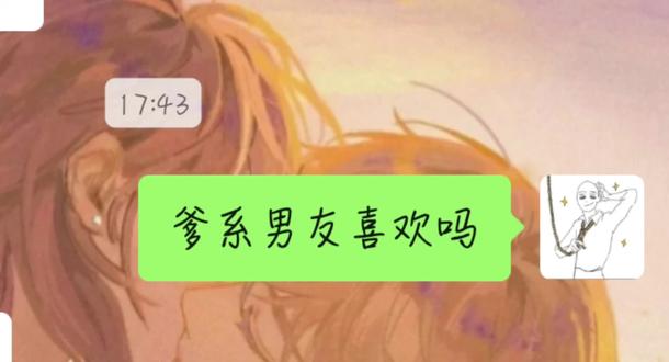 喜欢吗。说话。 合集版!
视频剪的我脑瓜子疼。。。可以看出后面越来越简短的剪辑……(跪)
现在感觉脑子里被一百万个爹系男友侵占之,
原创不知道是谁当我艾特了吧()
#爹系男友喜欢吗 #爹系男友 #聊天截图 #聊天梗图 #合集