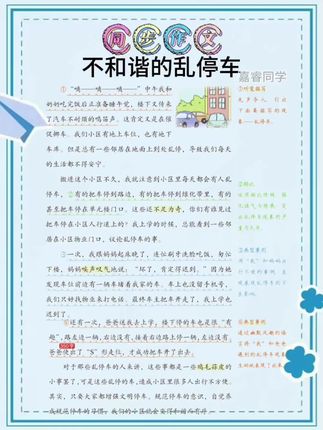 #看图写话 #作文#同步作文#三年级语文 #每天学习一点点 三年级同步作文 不和谐的乱停车