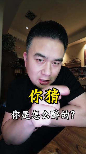 你平时喝酒都掺什么饮料?知道自己怎么醉得吗?#创作灵感 #饮酒安全 #酒蒙子的日常 #喝酒 #醉酒