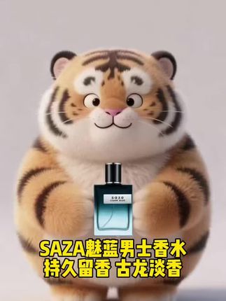 胖虎介绍给你的男士香水 #saza香水 #男士必备 #男士香水推荐 #古龙香水