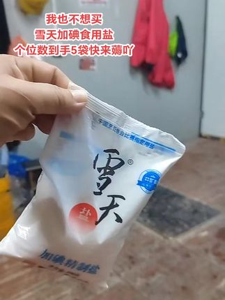 你们赶紧去抢这个雪天盐,过几天可就不是这个价了!它是来自地下深层矿井的优质盐,经过了四次洗涤精制而成,杂质少、纯度高、干净卫生,还是加碘的,一家人吃都特别合适。不管是用来腌黄瓜还是炖肉煲汤都很鲜美,而且都是精制的,炒菜的时候放一点就很提味。#抖音推流上热门