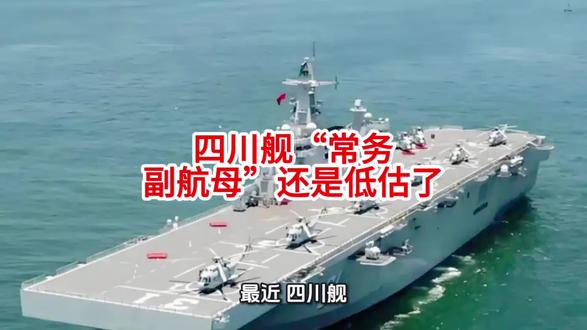 四川舰“常务副航母”还是低估了