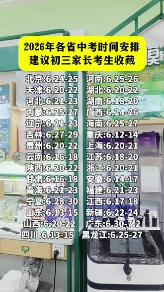 2026年各省中考时间安排,建议初三家长考生收藏 北京:6.24-25 河南:6.25-26
天津:6.20-22 湖北:6.20-22
河北:6.21-23 湖南:6.18-20
内蒙:6.25-27 广西:6.24-26
辽宁:6.21-23 海南:6.25-27
吉林:6.27-29 重庆:6.12-14
贵州:6.20-22 上海:6.20-21
云南:6.16-18 江苏:6.18-20
陕西:6.20-22 浙江:6.20-21
甘肃:6.16-18 安徽:6.14-17
青海:6.21-23 福建:6.21-23
宁夏:6.28-30 江西:6.17-18
山东:6.13-15 新疆:6.22-24
山西:6.20-22 广东:6.30-7.2
四川:6.13-15 黑龙江:6.25-27
#2026年中考 #初三家长 #中考时间安排 #芭芭多 #芭芭多芦荟灌肤