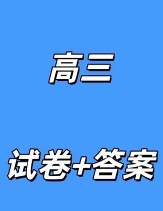 T8第二次联考丨八省八校2026 届高三年级第二次阶段性测试试卷及答案#t8联考 #t8高三联考 #八省八校联考 #八省八校t8联考 #八省高三联考