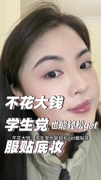 服贴底妆原来这么简单!!#新手化妆 #服贴底妆