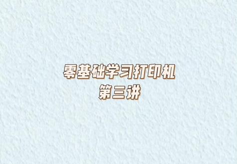 零基础学习打印机维修第三讲#打印机维修培训 #打印 #零基础学习 #零基础学电脑 #打印机维修知识