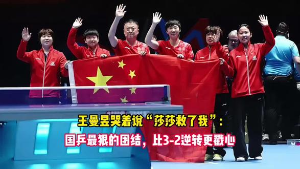 王曼昱哭着说“莎莎救了我” 国乒最狠的团结,比3-2逆转更戳心。