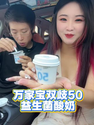 喝酸奶就喝点好的! #万家宝双歧50 #益生菌酸奶怎么选 #好喝的酸奶