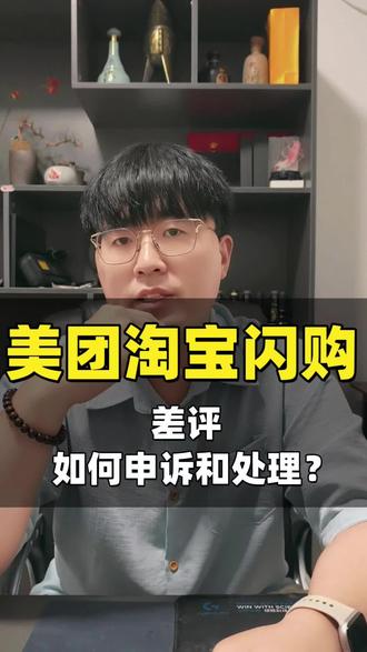 美团外卖淘宝闪购的差评如何解决危机公关 #差评 #差评申诉方法 #美团外卖差评 #危机公关 #淘宝闪购差评