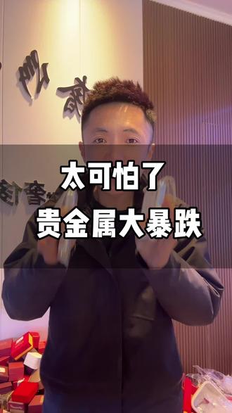 黄金等贵金属暴跌大家都被挂在啥价格了呢?#黄金 #黄金价格 #新泰黄金 #银条#投资银条