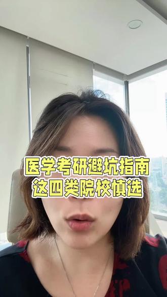 踩坑血泪总结,医学考研择校避坑指南 每年医学考研都有大批同学择校踩坑,今天直接说四类慎选院校,准备学医考研的一定要记好:
第一类:保护一志愿极差,大量收985/211调剂生的院校,一志愿考生容易沦为炮灰;
第二类:专硕名额极少,大部分推免、联合培养占满名额,统考招生个位数;
第三类:强制规培捆绑,读研三年全耗在基层,导师无科研资源,毕业无核心成果;
第四类:分数线逐年暴涨、压分严重,专业课平均分极低,连调剂机会都拿不到。
择校别只看学校名头,结合招生名额、一志愿保护、培养模式综合筛选,少走一年弯路!
#医学生考研 #创作者中心 #创作灵感 #考研避坑 #27考研