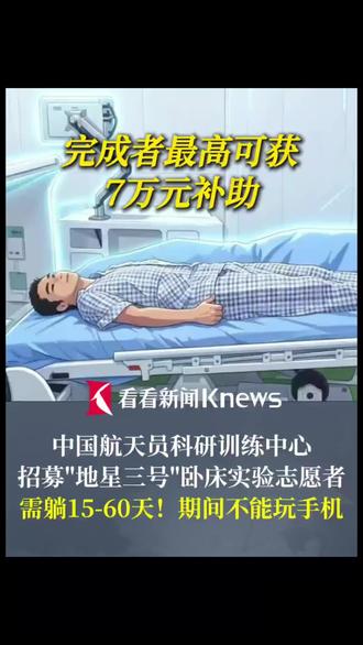 #@:1.报名方式:目前采用开微信扭同报名,攻文的《星辰大详迟分你同行!地星三号卧床实验志愿者招募开启》一文中。3.相关官网:中国载人航天工程官方网站:https://www.cmse.gov.cn/ 是中国载,人航天的权威信息发布平台,可查询晰关背景信息。二、关键信息补充
实验时长:卧床15天或30天,最长不超过
60天。补助标准:全程完成实验可获2万-7万元参试补助。
重要提示:此前网传“不能玩手机”的说
法,官方已修正,志愿者可在实验允许范围内使用手机。
三、报名截止时间2026年5月20日,审核合格者后续会安排体检和心理检查,通过后才能参与实验。有条件的可以去报名了#中国太空计划 #全国热招 !