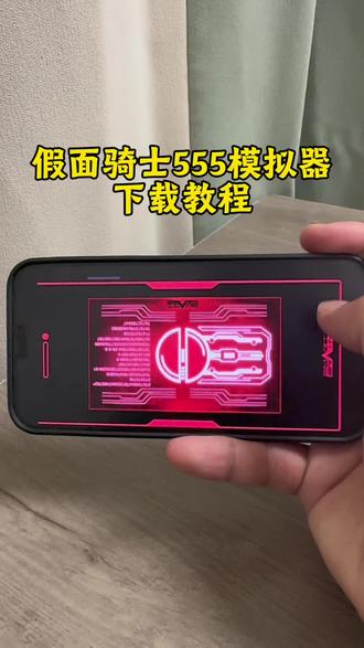 《德华来财》 假面骑士555模拟器手机版下载教程来啦,#假面骑士555 #假面骑士555模拟器 #假面骑士模拟器下载教程 #假面骑士模拟器 #假面骑士模拟器下载教程