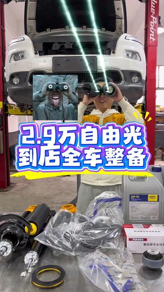 两万九买的自由光,到店整备。大家觉得值不值?
#jeep专修 #二手自由光 #专业维修保养 #吉普社