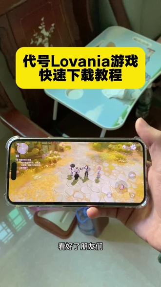 《小李大全》代号lovania游戏安卓iOS下载教程 #代号lovania怎么下载 #代号lovania下载方法 #代号lovania测试服怎么下载 #lovania在哪下载