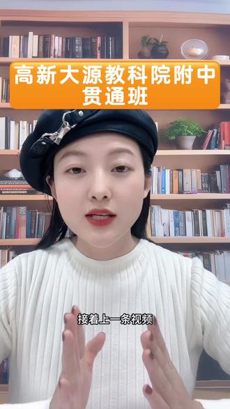 成都高新大源学校|教科院附中贯通班初二会重新分班,学习范围和内容跟普通班完全不一样#教科院附中 #学校 #小升初 #初升高 #择校