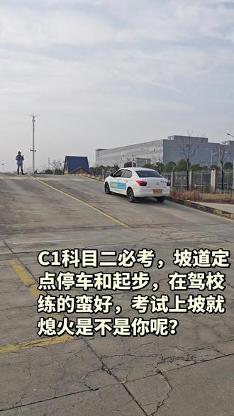 科二,定点停车和起步难不难呢?#考驾照到底有多难