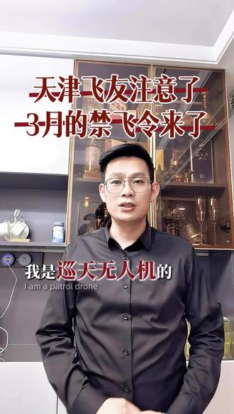 #禁飞 #无人机 #知识分享 #创业 #两会
响应号召,确保空中安全!期间暂停无人机飞行