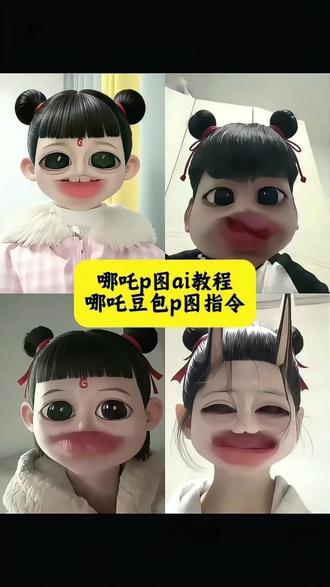 哪吒p图教程 我是小妖怪,逍遥又自在。#哪吒p图教程#哪吒豆包p图指令#哪吒p图指令 #豆包ai #豆包出大片有两把刷子 哪吒蓝仁特效换脸 哪吒
特效口令哪吒p图素材底图 哪吒p图指令 哪吒豆包p图指令 哪吒p图教程来啦
哪吒p图创意ai教程
哪吒p图ai指令
哪吒p图海报制作教程
哪吒p图创意教程
哪吒p图
哪吒p图素材
哪吒p图九宫格教程
哪吒ai图片
ai生成哪吒
哪吒p图绘画教程
哪吒p图九宫格素材
哪吒p图教程
哪吒P图教程剪映
哪吒p图教程ai指令
哪吒豆包p图指令
哪吒p图素材
哪吒p图教程素材
哪吒p图教程视频
哪吒P图教程完整版
哪吒P图教程零基础
哪吒p图素材底图