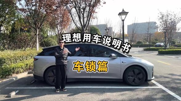 车锁设置好 安全少不了#理想用车说明书 #理想汽车 #理想i6