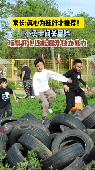 小勇士闯关冒险,玩得开心还能提升能力!#福州周末好去处 #周末时光 #假期愉快