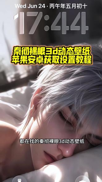 你要的秦彻裸眼3D壁纸设置教程 恋与深空秦彻动态壁纸设置教程 秦彻壁纸3D立体设置教程 苹果3d立体壁纸设置教程#恋与深空秦彻 #秦彻壁纸 #裸眼3D壁纸 #ios26壁纸3D设置教程 #剪映 苹果动态壁纸怎么设置 苹果3d壁纸立体怎么设置 苹果3d立体壁纸怎么设置 裸眼3d壁纸4k 苹果时间数字怎么拉长 hello怎么设置到锁屏 裸眼3d视觉效果 裸眼3D壁纸特效 恋与深空新男主 恋与深空祁煜动态壁纸 恋与深空沈星回动态壁纸 恋与深空动态壁纸设置教程 秦彻动态壁纸怎么设置 小组件hello如何设置 壁纸专用2026年新款 苹果动态壁纸设置教程 iqoo裸眼3d壁纸设置教程 oppo裸眼3d壁纸教程 苹果3d壁纸立体设置教程 oppo裸眼3d壁纸设置教程 苹果立体3D动态壁纸教程 秦彻裸眼3D动态壁纸设置教程 iOS26新功能 iphone壁纸 动态锁屏 锁屏壁纸 动态壁纸 iOS26壁纸分享
