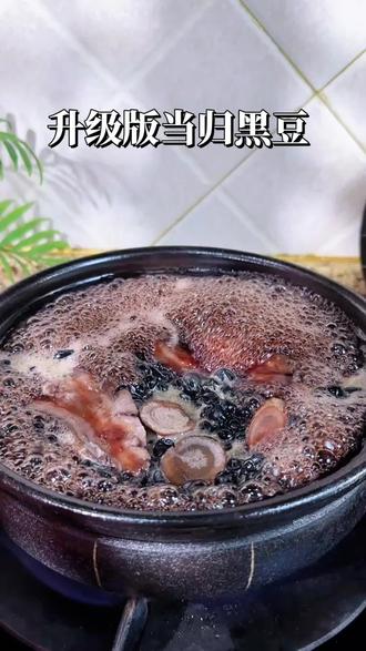 的要夸夸老一辈留下来的食补方法!!
女生一定要懂得好好爱自己😭
这款升级版当归黑豆,真的是温和养人的宝藏小零食#当归黑豆#黑豆#当归#甘肃岷县当归