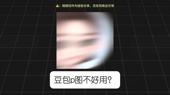 如何正确使用豆包P图功能,一起来学习吧 #AI学习 #豆包 #干货分享 #AI指令