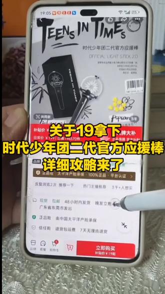 19块钱拿下时代少年团二代应急棒详细来了粉丝专属福利!!签到轻松拿下年团二代应援棒!!!#薅羊毛的快乐就达间单#追星周边宝子们#抢购成功#追星还等什么冲就完了#线下打卡应援