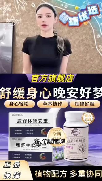 官方专卖店】官方正品鹿舒林晚安宝氨基丁酸GABA人参灵芝酸枣仁#好物推荐🔥