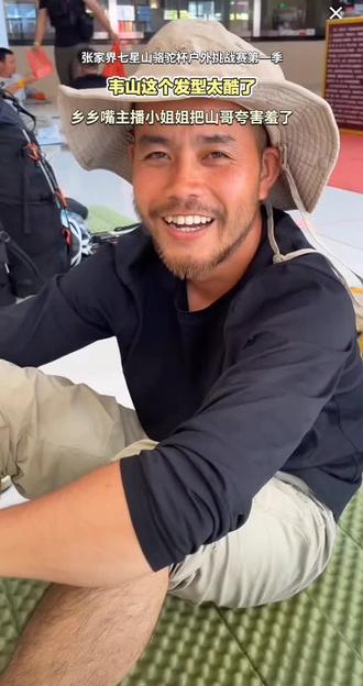韦山这个发型太酷了,乡乡嘴主播小姐姐把山哥夸害羞了#张家界七星山 #张家界七星山骆驼杯户外挑战赛 #CAMEL骆驼 #乡乡嘴虎皮豆干 #东风风行