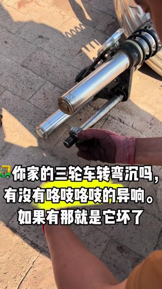 #维修保养
看看你家的电三轮转向灵活吗,
如果有异响转弯困难那就是
轴承坏了?😄