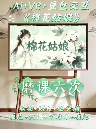 🔥Ai+VR+Ai豆包|谁来当小医生?《棉花姑娘》成功下车 Ai+VR《 棉花姑娘》符合新课标设计,又获奖啦❗️
✅ 教案+逐字稿+课件+学习单+说课稿+板贴
#棉花姑娘 #棉花姑娘逐字稿 #棉花姑娘课件 #棉花姑娘公开课 #棉花姑娘教案