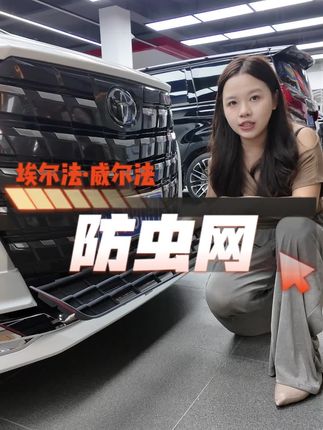 防虫网到底是不是智商税?跑一趟高速就知道了#埃尔法 #威尔法#汽车好物 #汽车好物推荐