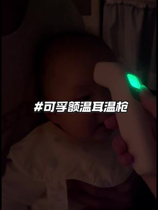 家里有娃的杖个好用的体温计这么多,太重要了,妈妈们直接入这个,两用又快又准,真的很方便#母婴好物 #温度计#宝宝护理#耳温枪 #额温枪