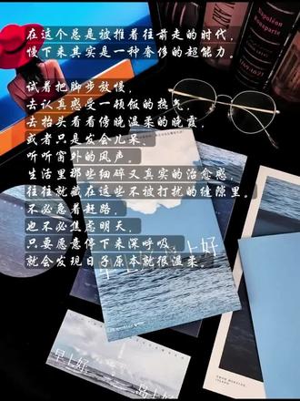 岛上很好,愿你也是:在疲惫时找回自己🌸 翻开刘同这本新书,刚读到:“我不想死,只是累了。”就红了眼,可不就是这样吗?我们这代人,好像天生就被钉在“往前跑”的赛道上,连喊累都要偷偷藏着,怕被说矫情,怕停下来就是输。
这本书讲的故事其实很简单:大城市打拼的张星星,把全部心血砸在项目上,结果被全盘否定,事业跌到谷底,索性顺着奶奶的指引逃去了雾鸣岛。没有逆袭翻盘的爽文套路,也没有突然开挂的人生转折,就是讲一个被打碎的人,怎么在海岛的慢日子里,一点一点把自己拼回去。
他跟着村民赶海补渔网,跟着海哥抗台风,帮尹老板打理民宿,陪小姑娘小满捡螃蟹壳。一开始他也慌,每天醒了就数自己心里的烦恼还剩多少,后来慢慢发现,他已经好久没去数那些烦心事了——光顾着看清晨沾着露水的三角梅,听晚上涨潮拍岸边的声音,跟着阿杰浮潜看热带鱼,补渔网的时候手指被扎破,有人立刻递过来创可贴。就是这些碎得不能再碎的日常,把他心里那个破了洞的地方,慢慢补上了。
书里刘同说,那些看起来眼里没光、什么都不想做的人,不是放弃了,只是把没必要的消耗都关掉了,在慢慢找往前走的意义。我看完特别有共鸣,这段时间我也故意给自己“断电”,下班就关掉工作裙提醒,周末不赶饭局不拍窝在家里煮一碗面,追个老剧,原来停下来根本不会天塌下来,反而能喘过气了。
很多人说这是个童话,现实里哪有说走就走的海岛,但其实这本书里的“岛”哪里真的是那座渔村啊,它是给我们心里留的一块地方——允许自己暂时躲一躲,允许自己不那么拼命,允许自己说一句“我现在就是累了,要歇一歇”。我们总觉得人的价值要靠别人认可,要拼出个样子才算成功,可这本书告诉你,不是这样的:世界很大,就算不被某个系统需要,就算达不到别人的期待,你也能好好过日子。
如果你蕞近也感到迷茫内耗,或者觉得自己正被生活的洪流推着走,不妨翻开这本书。它不是一本教你如何逆风翻盘的成功学,而是一份允许你暂停、陪你慢慢自愈的手册。愿我们在读完之后都能明白,人的价值不必非要靠外界的认可来定义,世界很大,哪里都能过好人生。
早上好啊,不管你在哪里。愿你也能找到自己的那座岛,愿你也很好。
#读书 #治愈 #读书成长 #好书分享 #每日分享