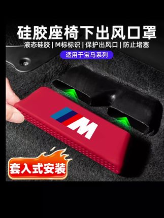 宝马全系车型座椅下方出风口都是裸露的,这款硅胶防尘罩,不仅可以避免异物进入,而且颜值也很高#宝马 #出风口保护罩 #汽车好物 #宝马3系