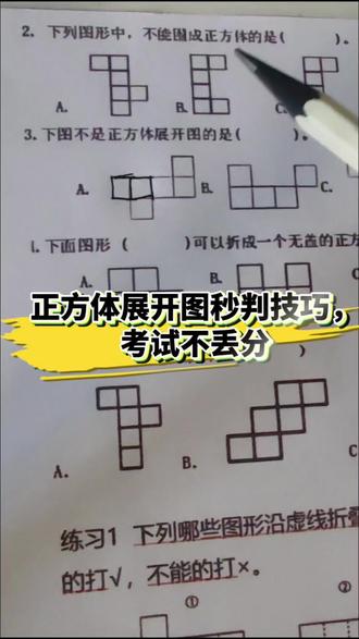 正方体展开图秒判技巧,考试不丢分 #五年级数学 #小学数学 #正方体展开图 #解题技巧 #期末复习