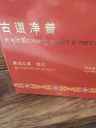 自从喝了她,吃多少都能保持好身材,健康指标回归正常,爱❤️你普洱茶晒红🌹🌹🌹