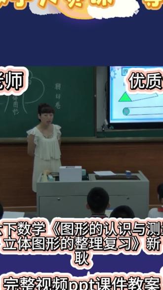 六下数学立体图形整理复习公开课
立体图形总复习课来啦!长方体、正方体、圆柱、圆锥一网打尽~
从特征对比到表面积、体积公式推导,用思维导图梳理知识脉络,清晰又好记。
课堂动手拼一拼、算一算,把抽象公式变直观,轻松攻克易混点。
复习课不再枯燥,逻辑清晰、重点突出,帮孩子构建完整知识体系,小升初备考超实用!
#六年级数学 #立体图形复习 #课件 #公开课 #数学思维